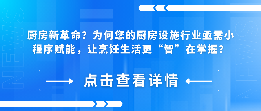 厨房新革命？为何您的厨房设施行业亟需小程序赋能，让烹饪生活更“智”在掌握？