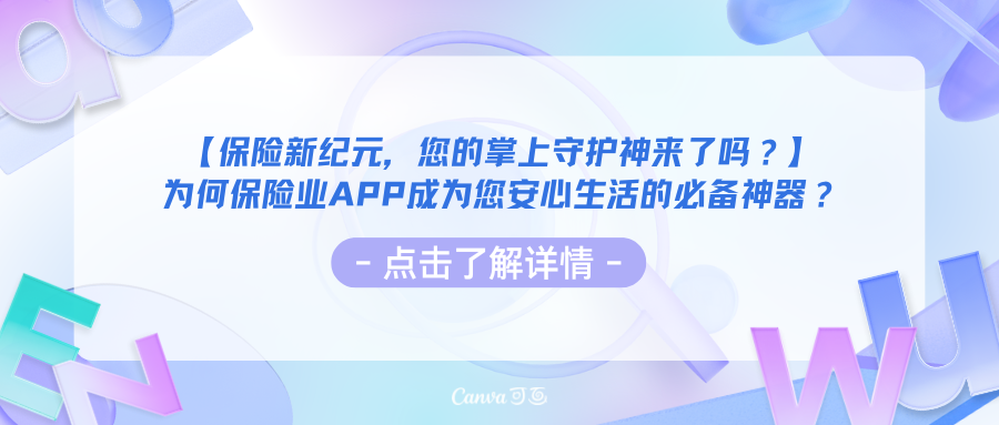 【保险新纪元，您的掌上守护神来了吗？】为何保险业APP成为您安心生活的必备神器？