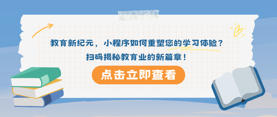 教育新纪元，小程序如何重塑您的学习体验？扫码揭秘教育业的新篇章！.png