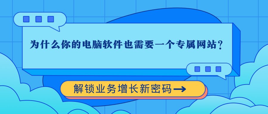 为什么你的电脑软件也需要一个专属网站？.png