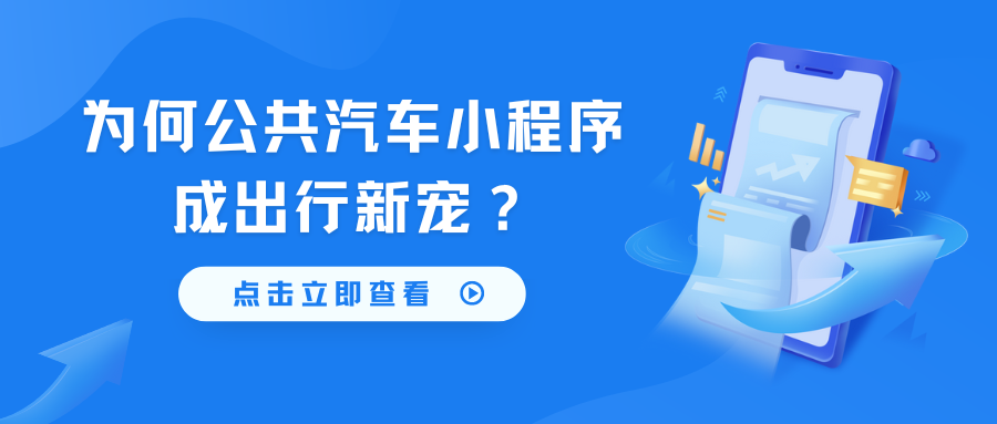 为何公共汽车小程序成出行新宠？