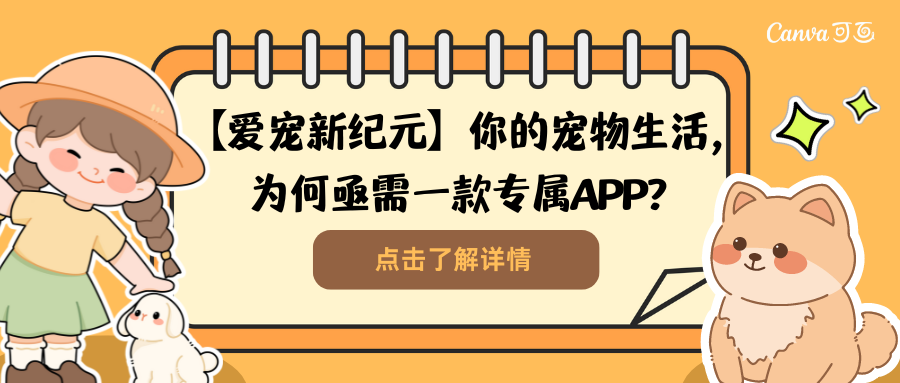 【爱宠新纪元】你的宠物生活，为何亟需一款专属APP？