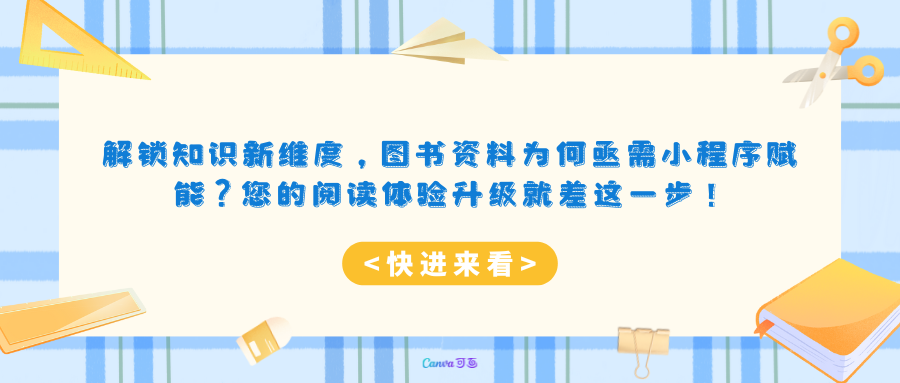 解锁知识新维度，图书资料为何亟需小程序赋能？您的阅读体验升级就差这一步！