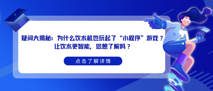 疑问大揭秘：为什么饮水机也玩起了“小程序”游戏？ 让饮水更智能，您想了解吗？.png