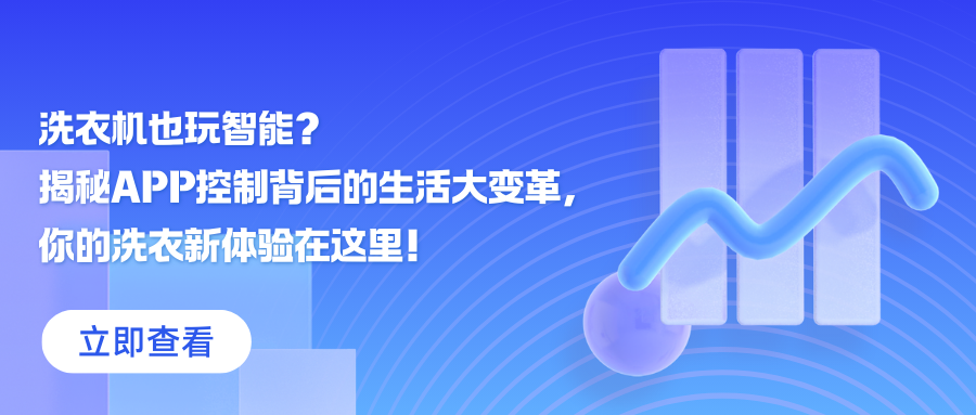 洗衣机也玩智能？揭秘APP控制背后的生活大变革，你的洗衣新体验在这里！