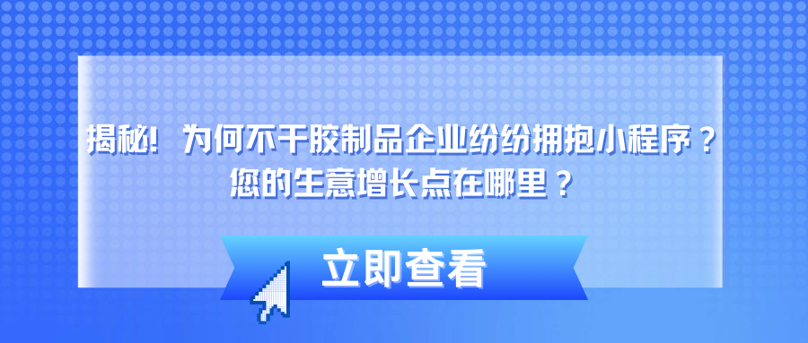 揭秘！为何不干胶制品企业纷纷拥抱小程序？您的生意增长点在哪里？.png