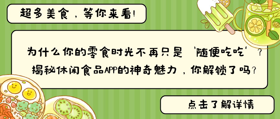 为什么你的零食时光不再只是‘随便吃吃’？ 揭秘休闲食品APP的神奇魅力，你解锁了吗？.png