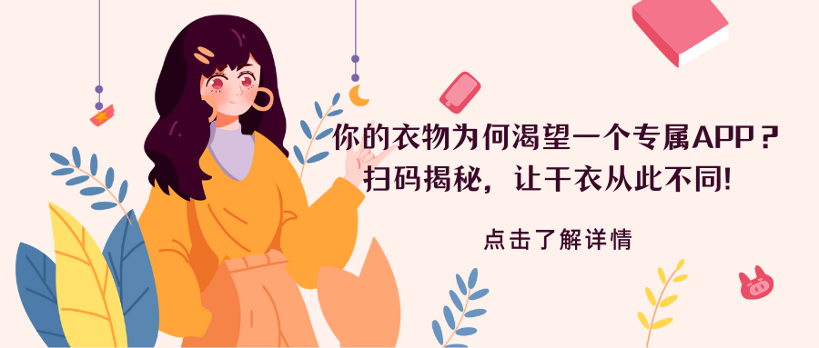 【解锁智能干衣新纪元】你的衣物为何渴望一个专属APP？扫码揭秘，让干衣从此不同！.png