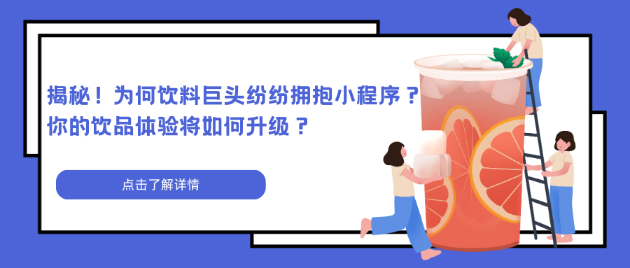 揭秘！为何饮料巨头纷纷拥抱小程序？你的饮品体验将如何升级？扫码解锁新“饮”界奥秘！