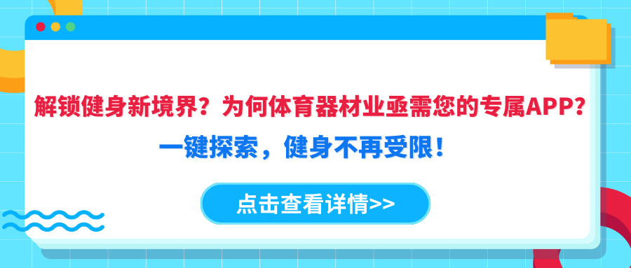 解锁健身新境界？为何体育器材业亟需您的专属APP？一键探索，健身不再受限！