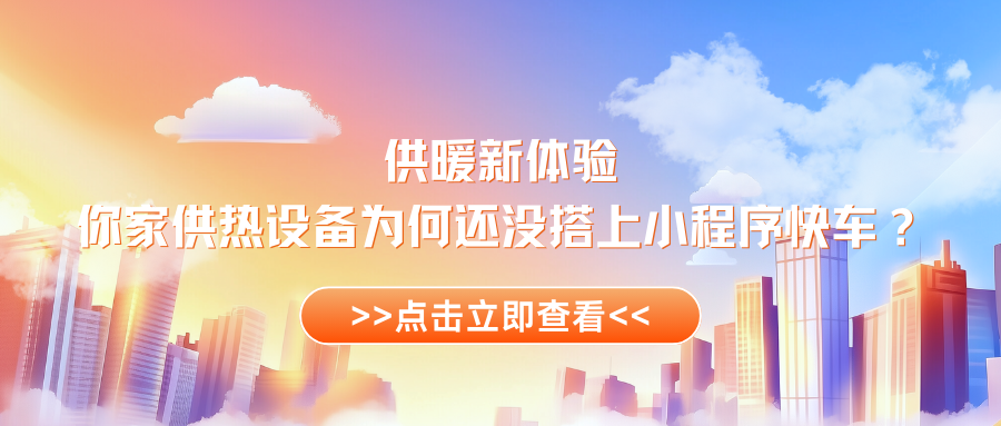 供暖新体验，你家供热设备为何还没搭上小程序快车？