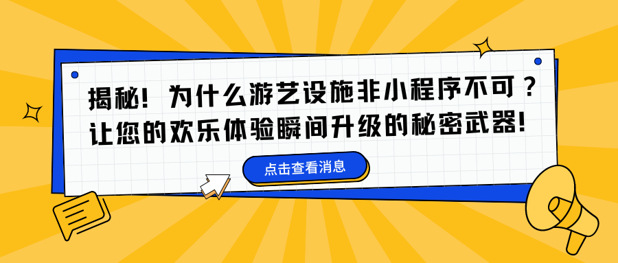 揭秘！为什么游艺设施非小程序不可？让您的欢乐体验瞬间升级的秘密武器！.png