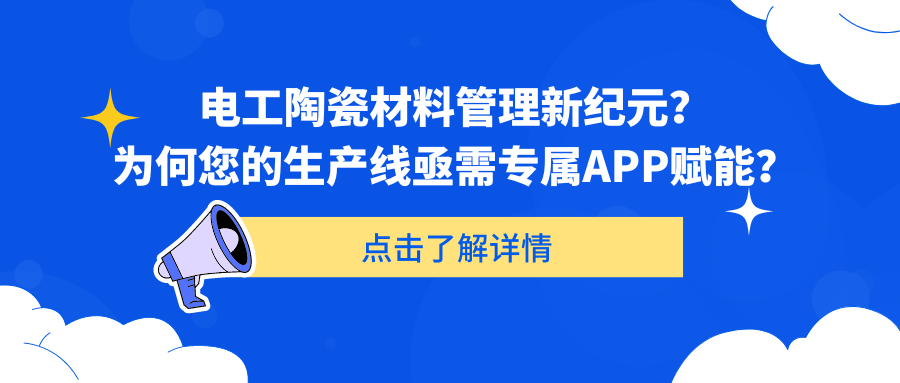 电工陶瓷材料管理新纪元？为何您的生产线亟需专属APP赋能？