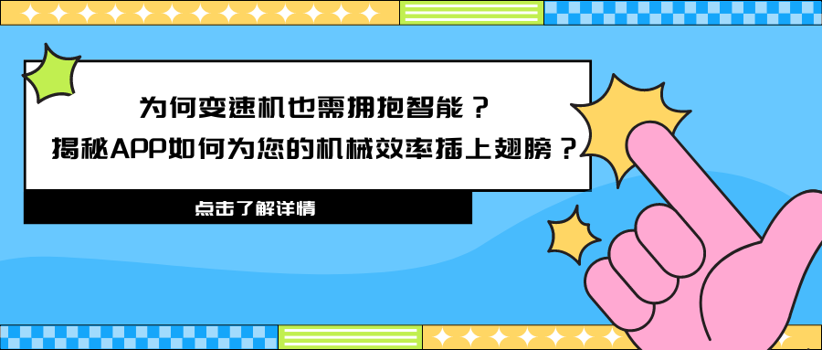 为何变速机也需拥抱智能？揭秘APP如何为您的机械效率插上翅膀？