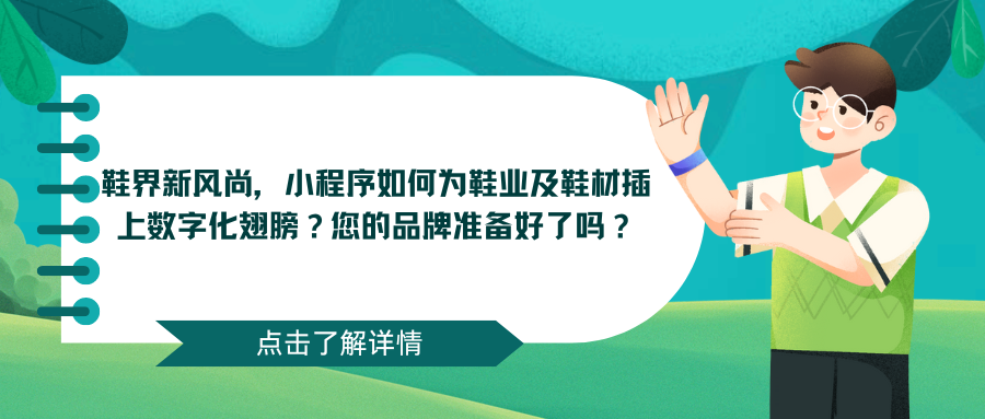 鞋界新风尚，小程序如何为鞋业及鞋材插上数字化翅膀？您的品牌准备好了吗？.png