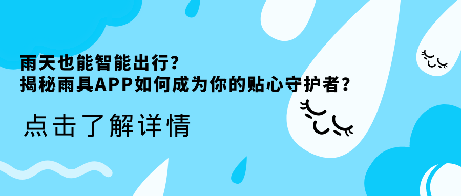 雨天也能智能出行？揭秘雨具APP如何成为你的贴心守护者？