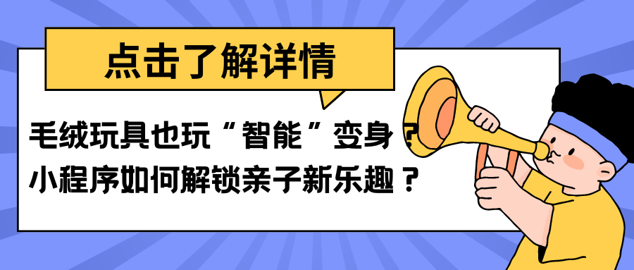 毛绒玩具也玩“智能”变身？小程序如何解锁亲子新乐趣？.png