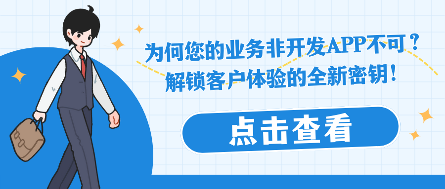 为何您的业务非开发APP不可？解锁客户体验的全新密钥！