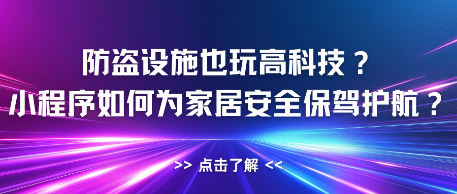 防盗设施也玩高科技？小程序如何为家居安全保驾护航？.png