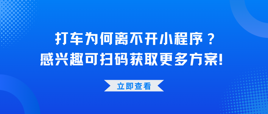 打车为何离不开小程序？让出行更便捷的秘密何在？.png